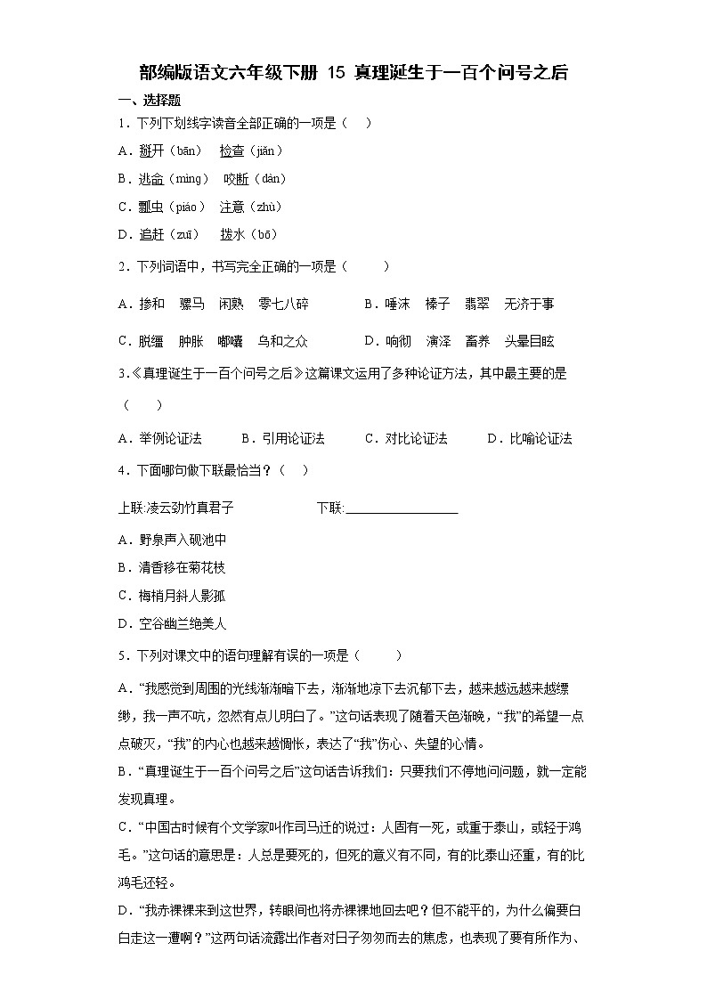 【同步练习】部编版 六年级语文下册 15.真理诞生于一百个问号之后(1)  含答案第1页