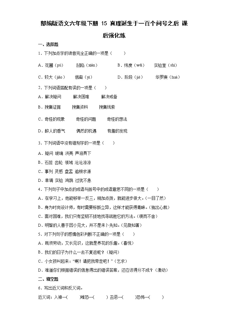 【同步练习】部编版 六年级语文下册 15.真理诞生于一百个问号之后（2）  含答案第1页
