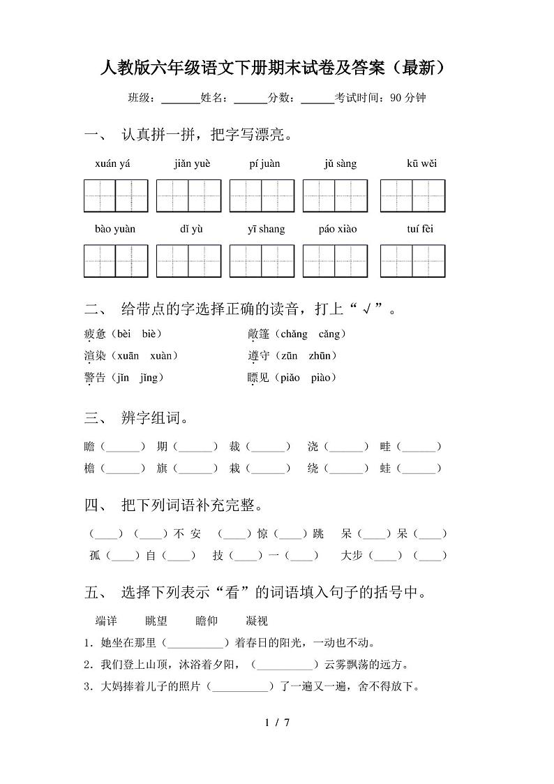 人教版六年级语文下册期末试卷及答案(最新)01