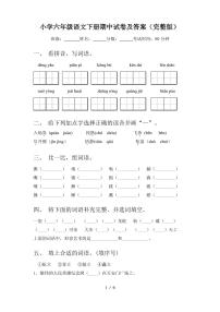 小学六年级语文下册期中试卷及答案(完整版)