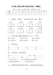 六年级上册语文期中试卷及答案(完整版)