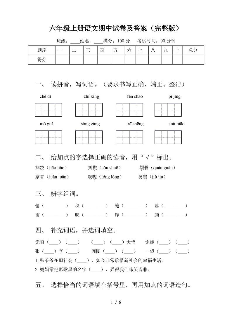 六年级上册语文期中试卷及答案(完整版)第1页
