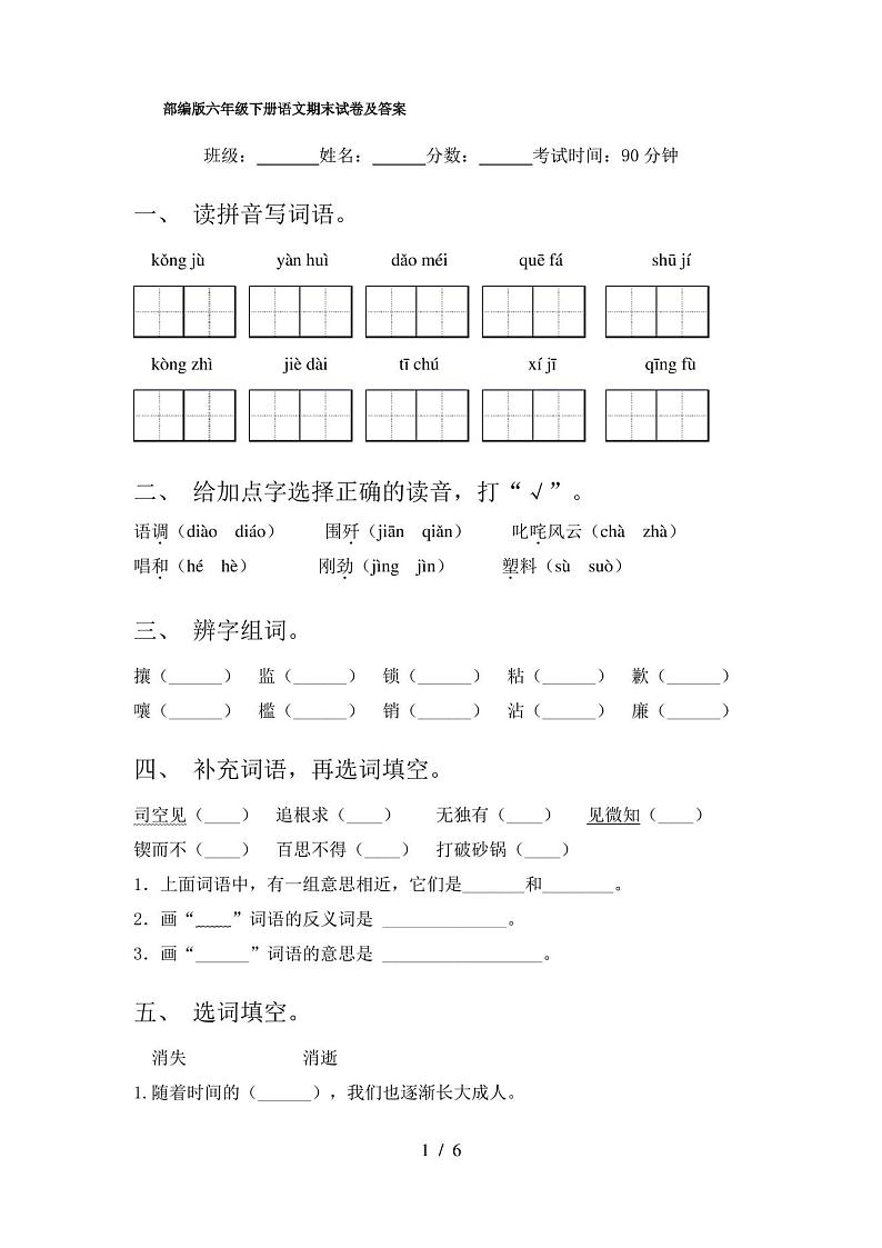 部编版六年级下册语文期末试卷及答案第1页