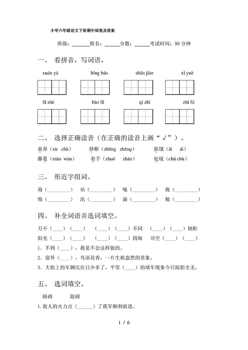 小学六年级语文下册期中试卷及答案第1页