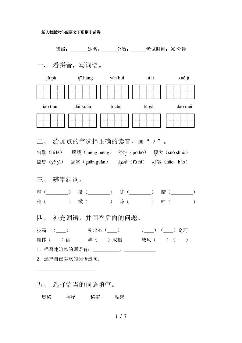 新人教版六年级语文下册期末试卷第1页