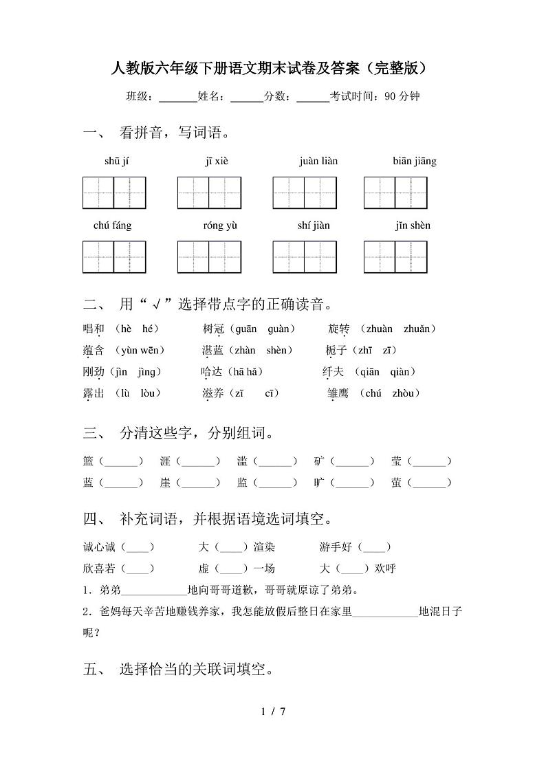 人教版六年级下册语文期末试卷及答案(完整版)01