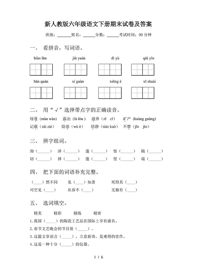 新人教版六年级语文下册期末试卷及答案01