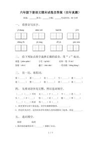 六年级下册语文期末试卷及答案(往年真题)