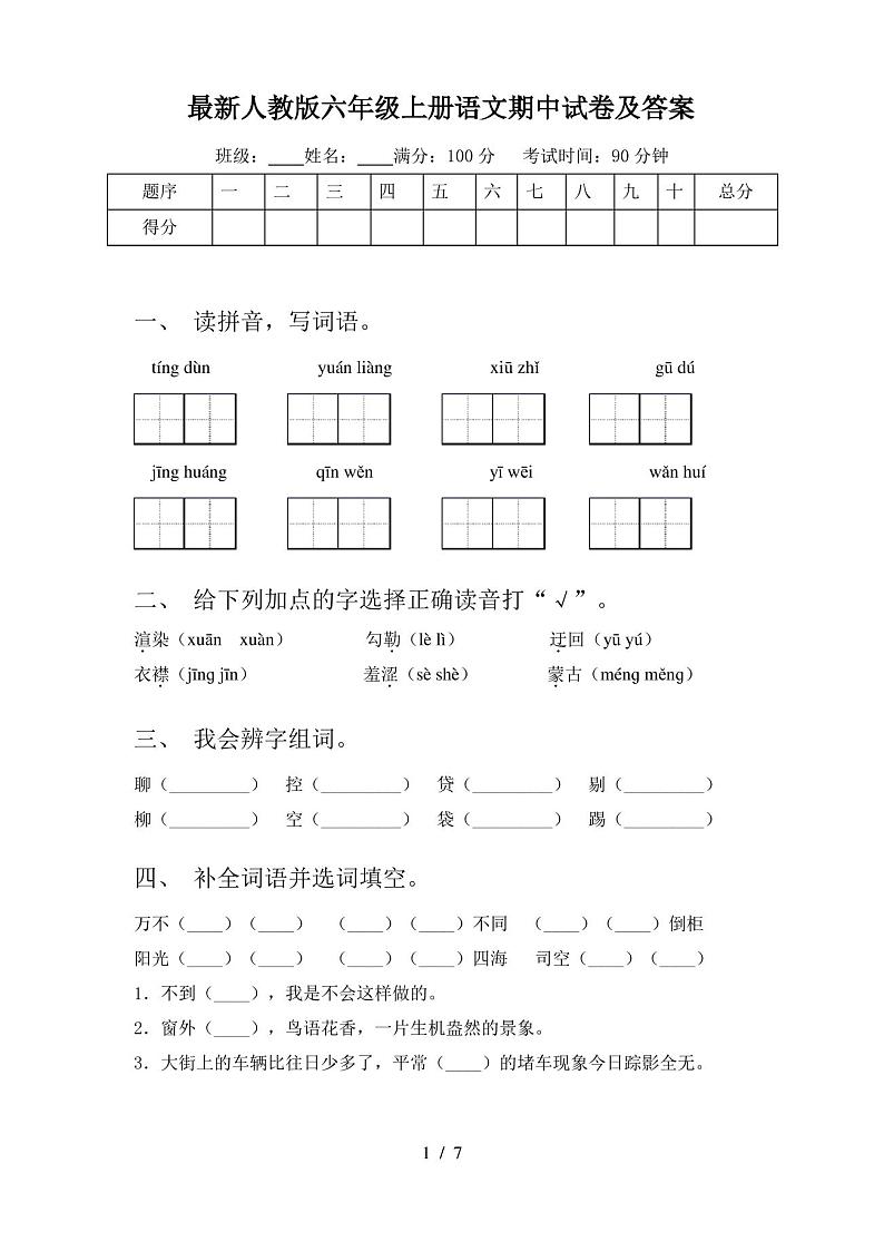 最新人教版六年级上册语文期中试卷及答案第1页