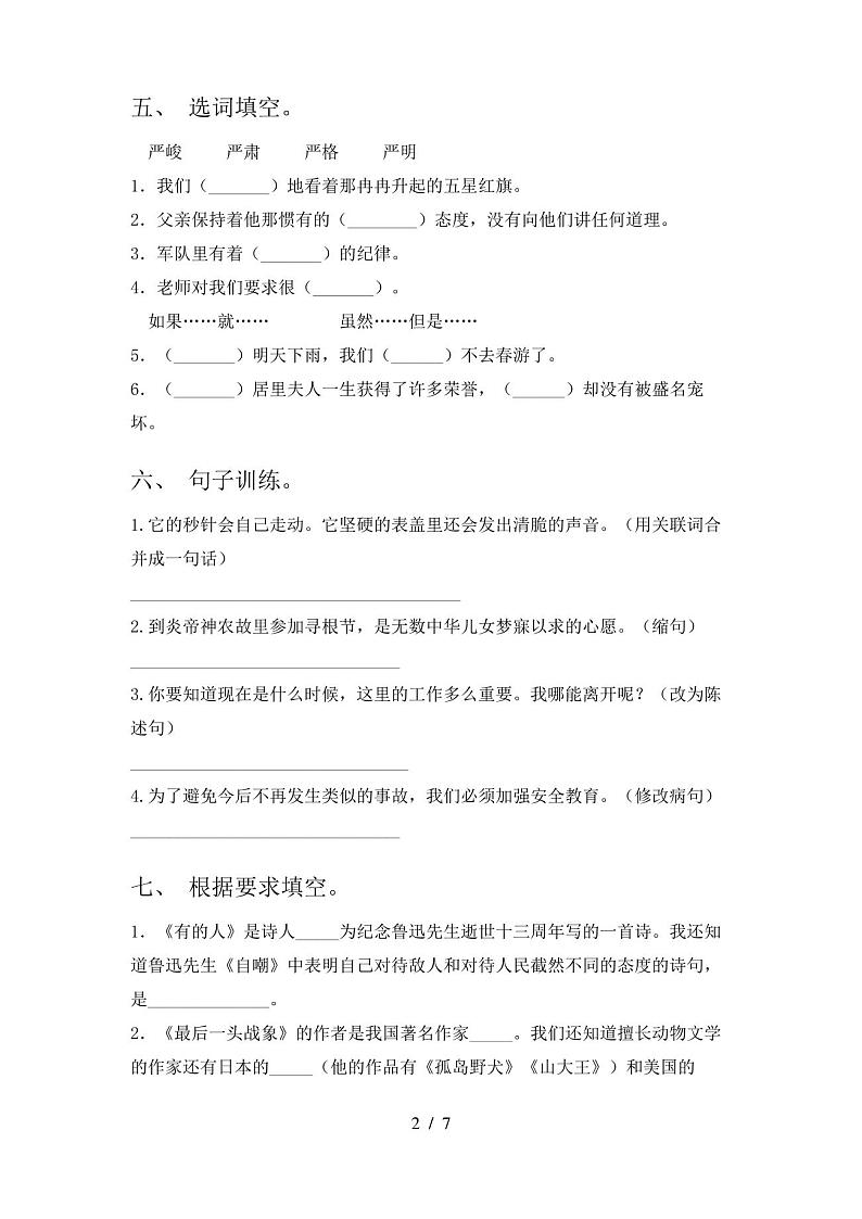 最新人教版六年级上册语文期中试卷及答案第2页