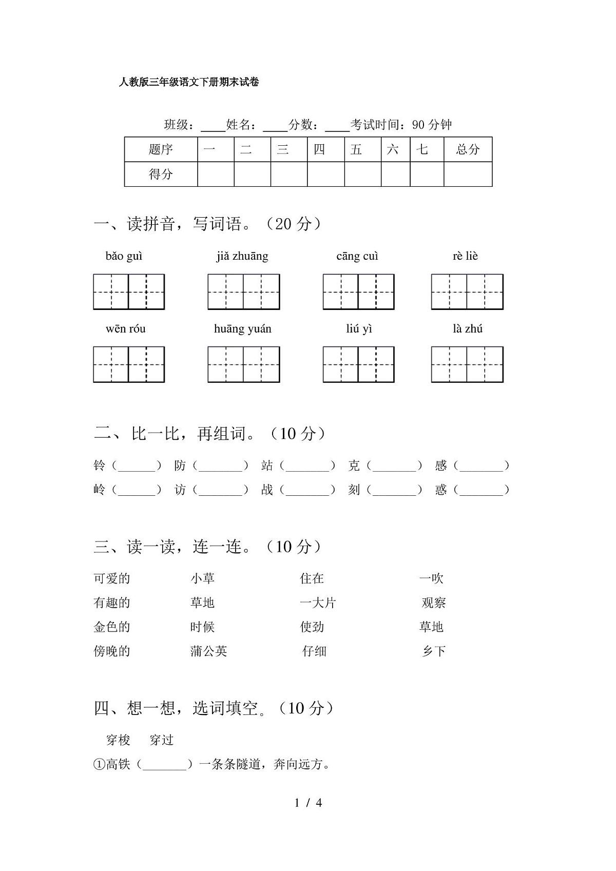 人教版三年级语文下册期末试卷第1页