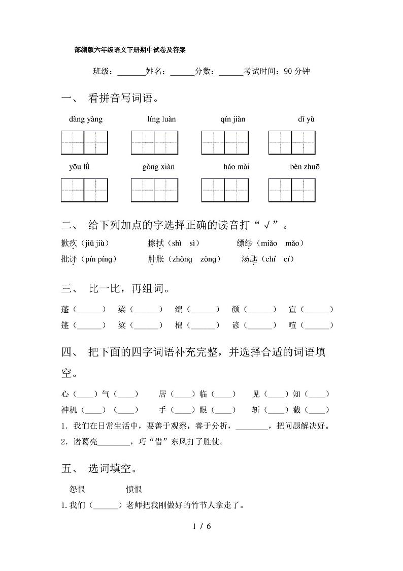 部编版六年级语文下册期中试卷及答案01