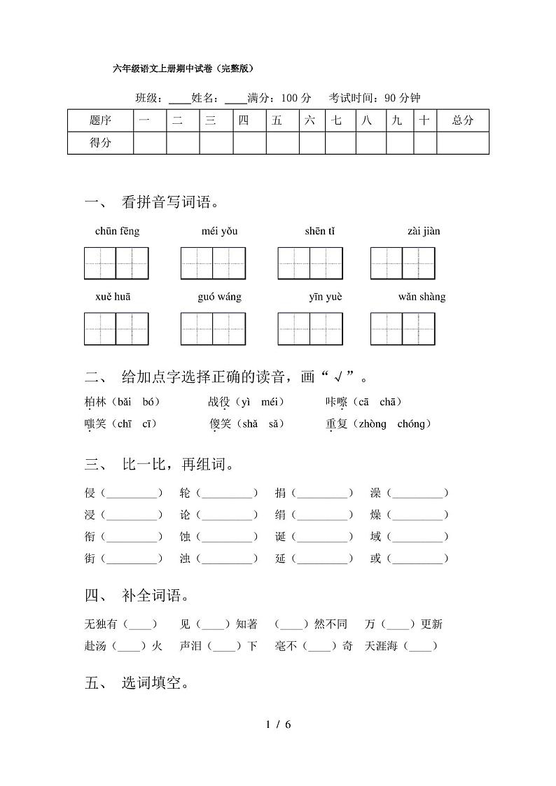 六年级语文上册期中试卷(完整版)第1页