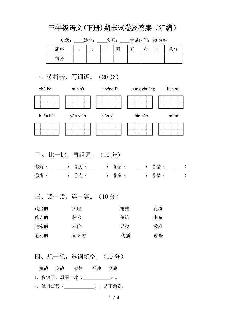三年级语文(下册)期末试卷及答案(汇编)第1页