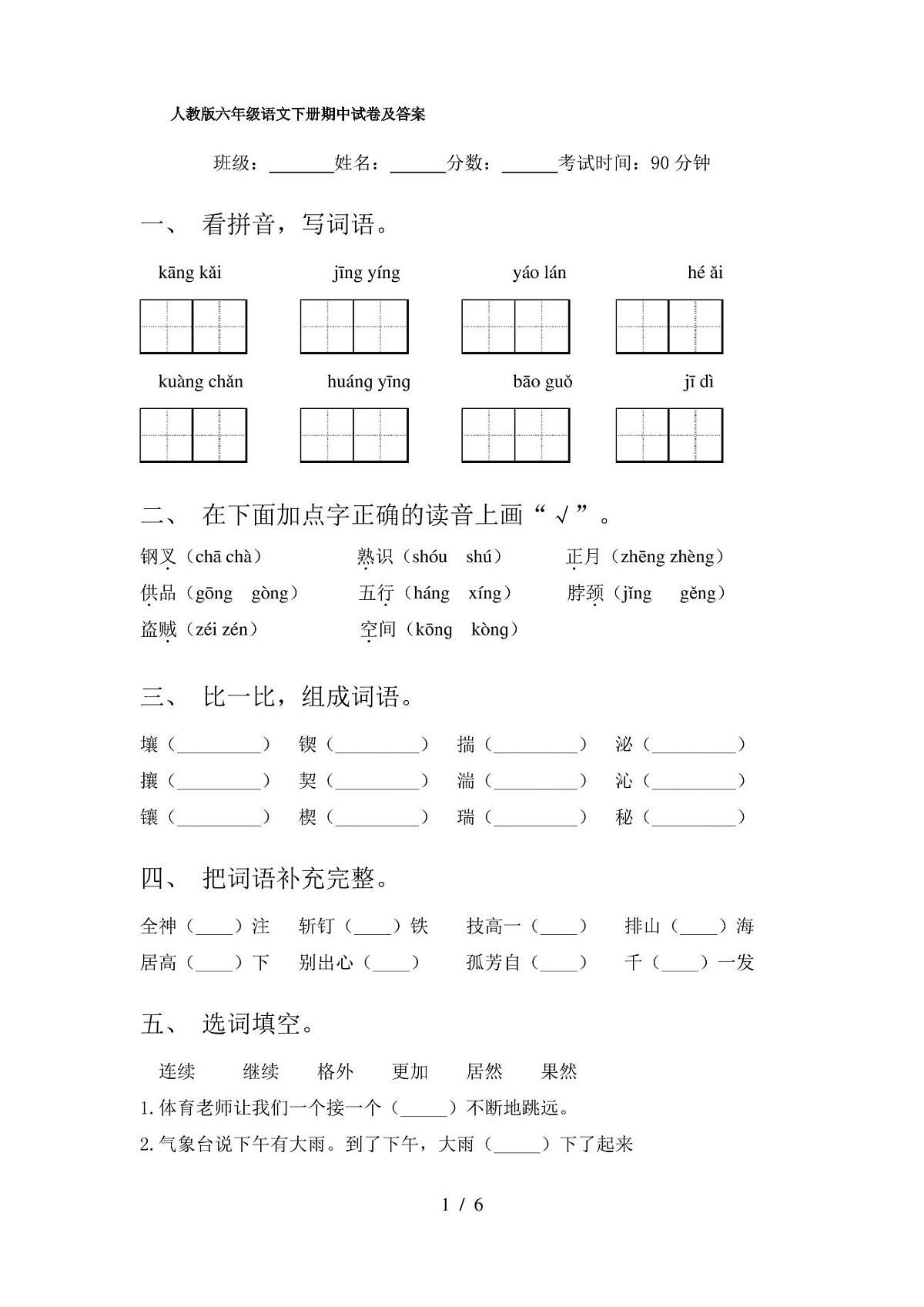 人教版六年级语文下册期中试卷及答案第1页