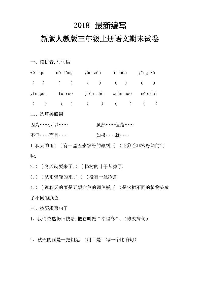 人教版三年级上册语文期末试卷01
