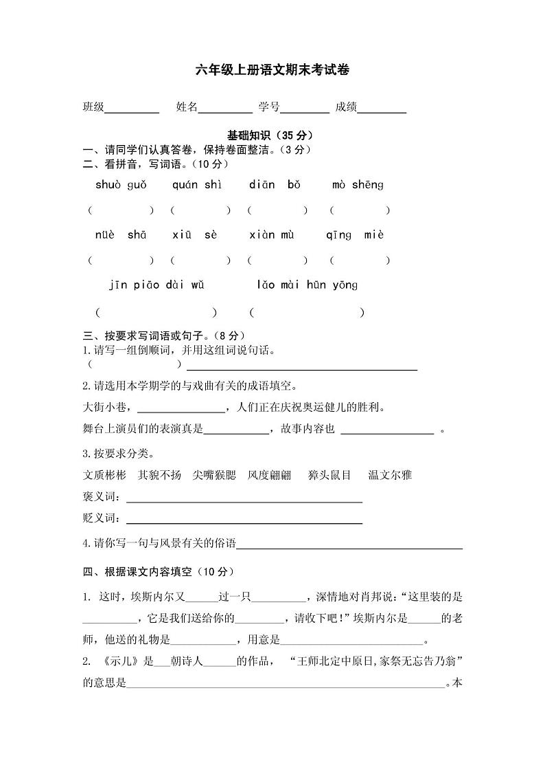小学六年级上册语文期末试卷第1页