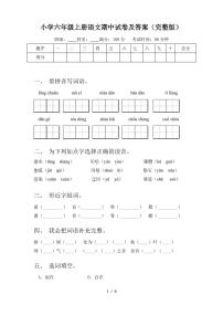 小学六年级上册语文期中试卷及答案(完整版)