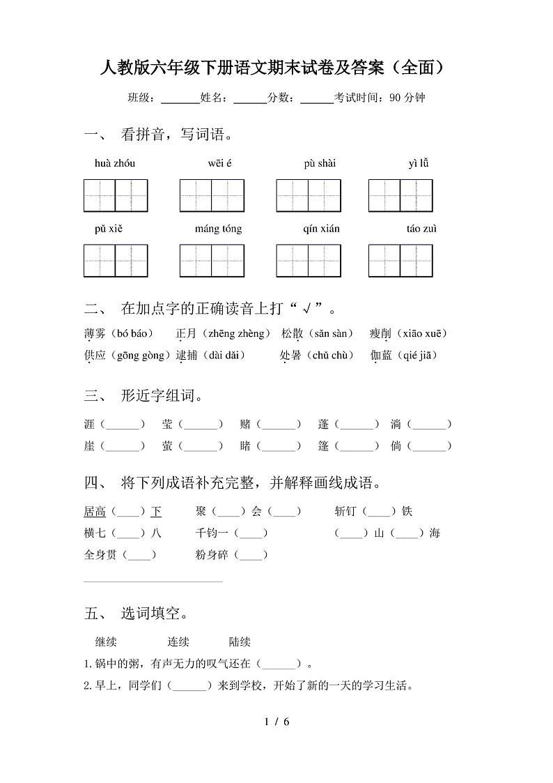 人教版六年级下册语文期末试卷及答案(全面)01
