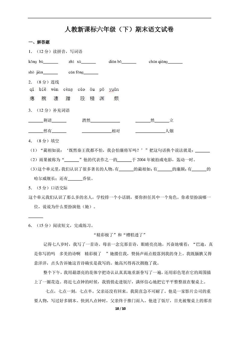 人教版小学六年级下册语文期末试卷(含答案)01