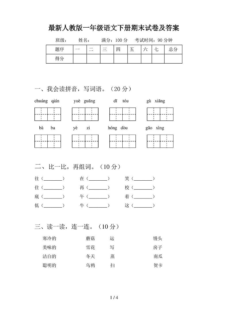最新人教版一年级语文下册期末试卷及答案第1页