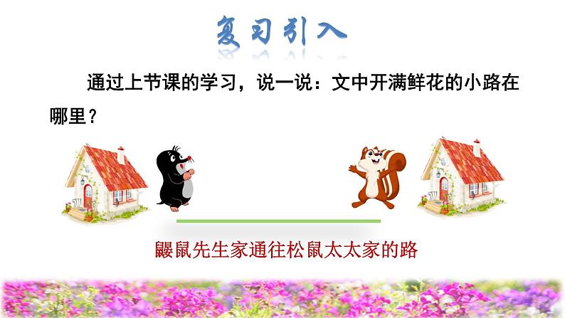 3  开满鲜花的小路品读释疑课件02