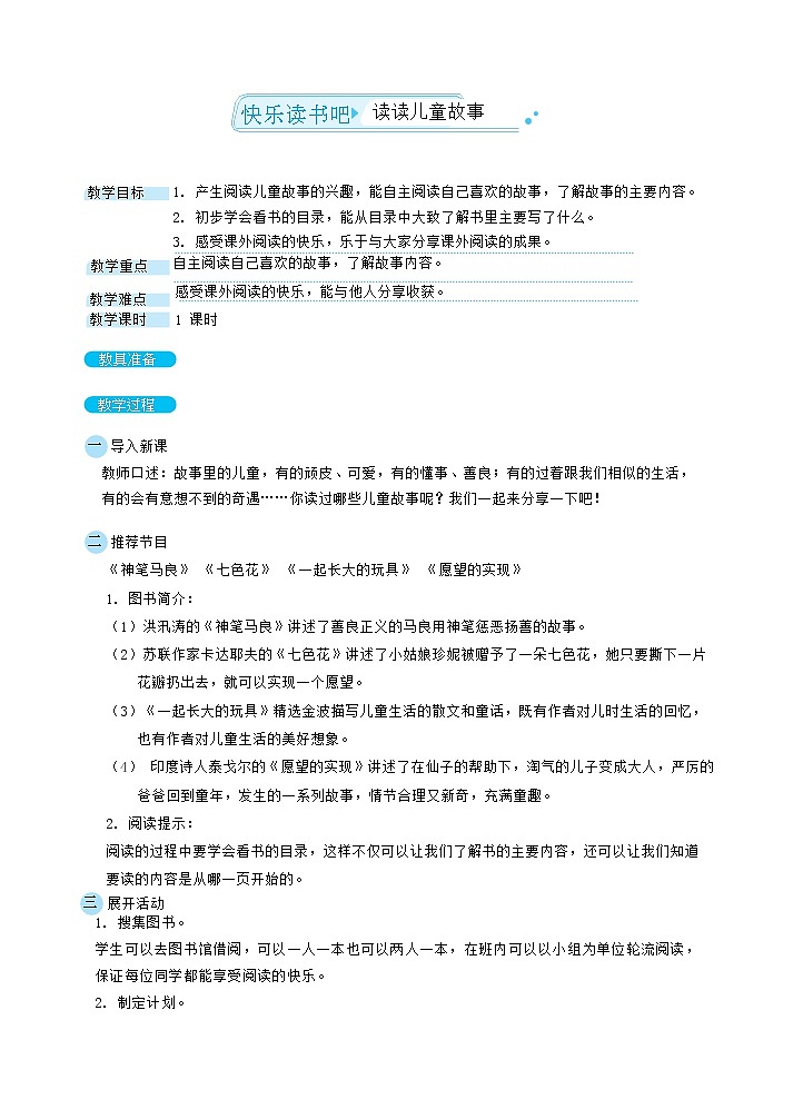 快乐读书吧 读读儿童故事（教案）01