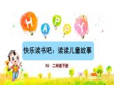 快乐读书吧-读读儿童故事课件PPT