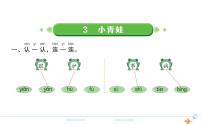 语文一年级下册3 小青蛙作业课件ppt