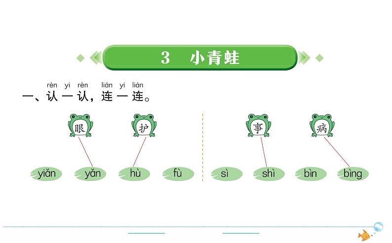 1年级语文下R  一  识字  3小青蛙作业课件第1页