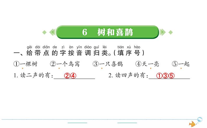 1年级语文下R  三  课文  6树和喜鹊作业课件01