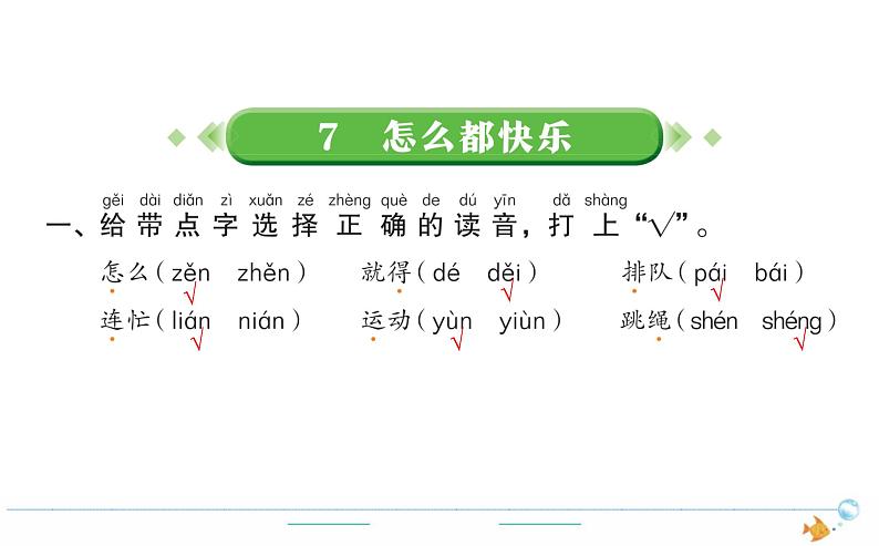 1年级语文下R  三  课文  7怎么都快乐作业课件01