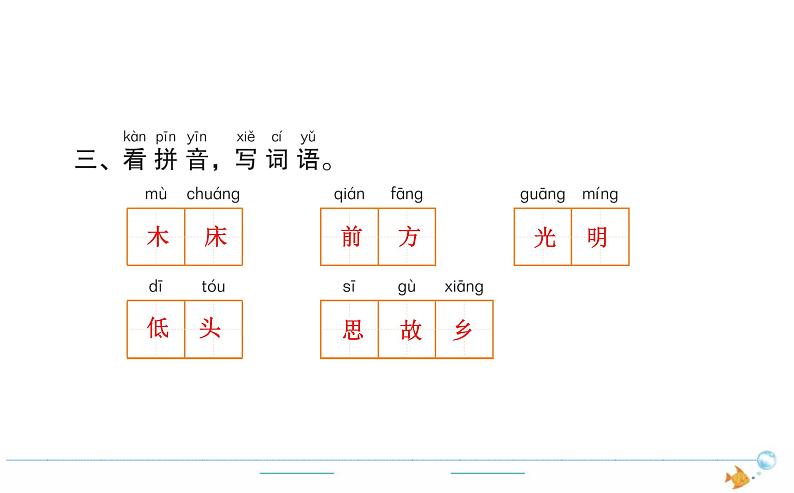 1年级语文下R  四  课文  8静夜思作业课件第3页