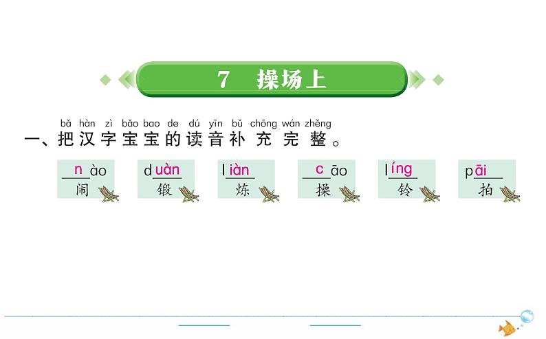 1年级语文下R  五  识字  7操场上作业课件01