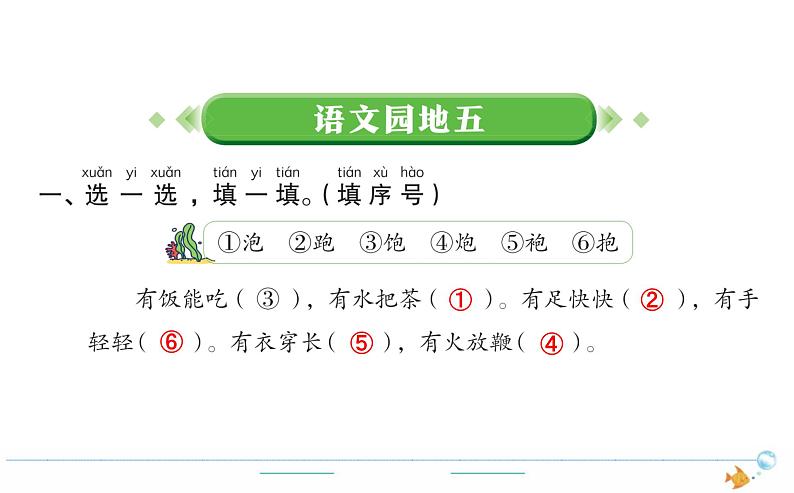 1年级语文下R  五  识字  语文园地五作业课件第1页