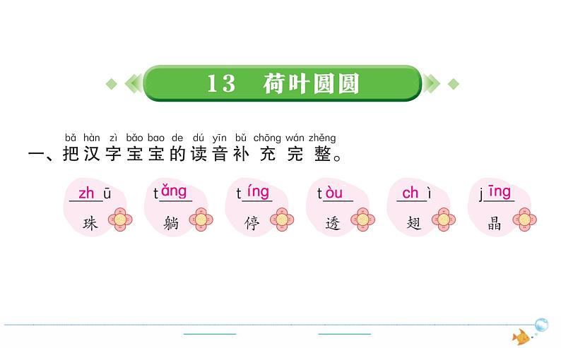 1年级语文下R  六  课文  13荷叶圆圆作业课件第1页