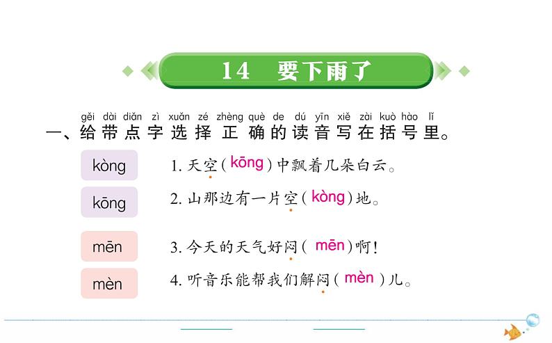 1年级语文下R  六  课文  14要下雨了作业课件第1页