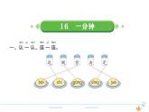 1年级语文下R  七  课文  16一分钟作业课件