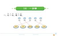 小学人教部编版16 一分钟课文课件ppt