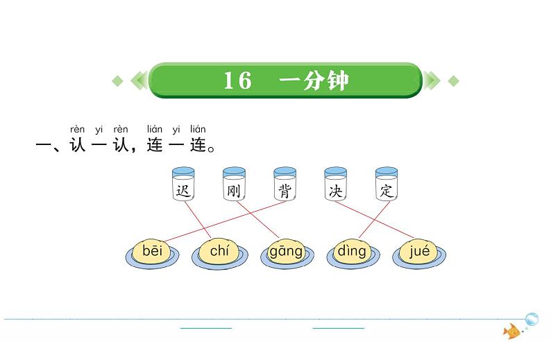 1年级语文下R  七  课文  16一分钟作业课件第1页