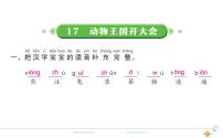 人教部编版一年级下册17 动物王国开大会课文ppt课件