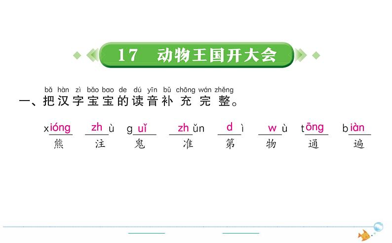 1年级语文下R  七  课文  17动物王国开大会作业课件第1页