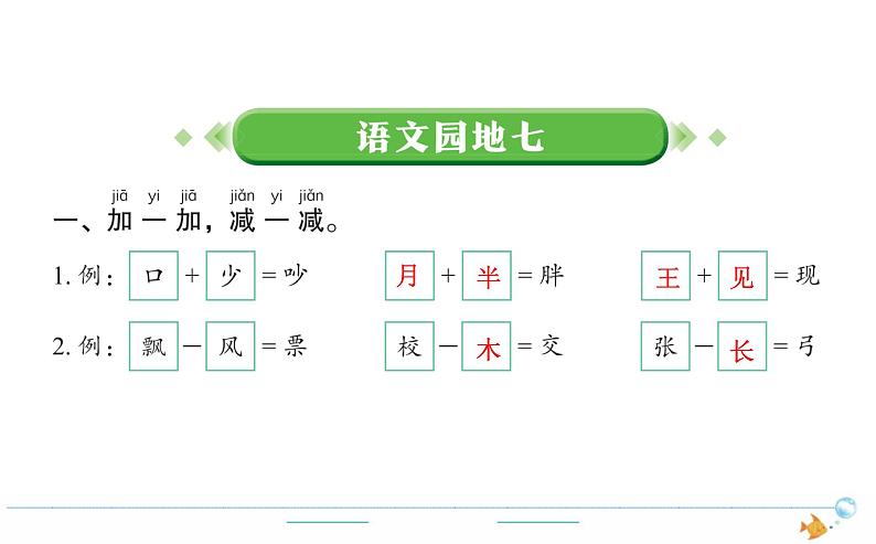 1年级语文下R  七  课文  语文园地七作业课件第1页