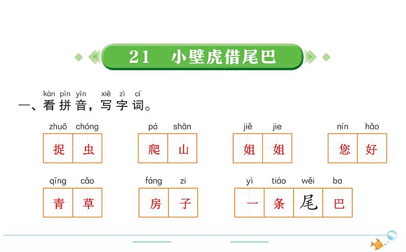 1年级语文下R  八  课文  21小壁虎借尾巴作业课件第1页