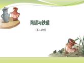 部编版三年级下册：课文6 陶罐和铁罐（第二课时） 课件（25张ppt）