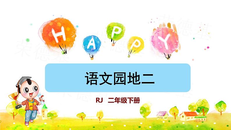 语文园地二(课件)01