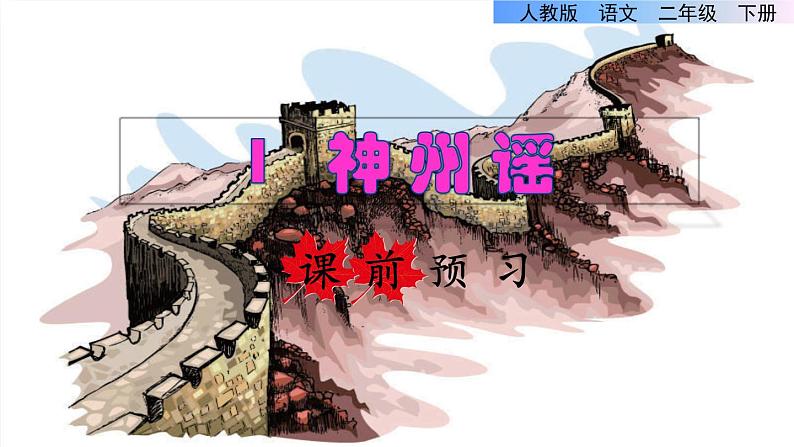 1 神州谣课前预习课件第1页