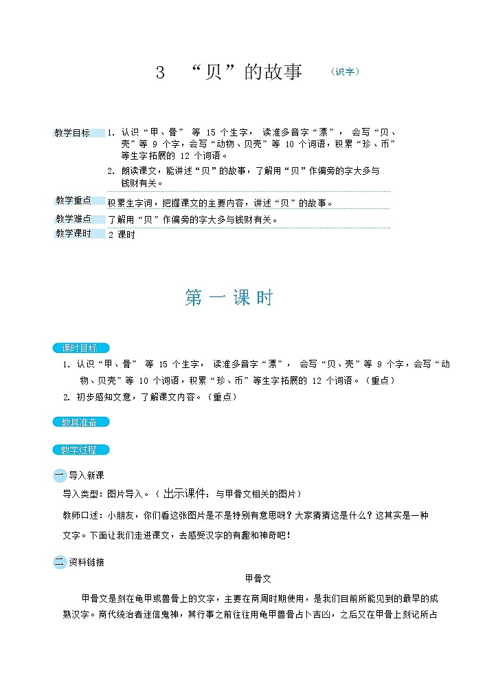 3 “贝”的故事（教案）第1页