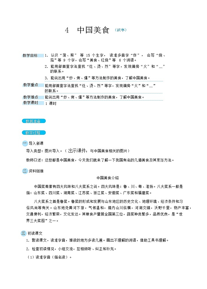 4 中国美食（教案）第1页