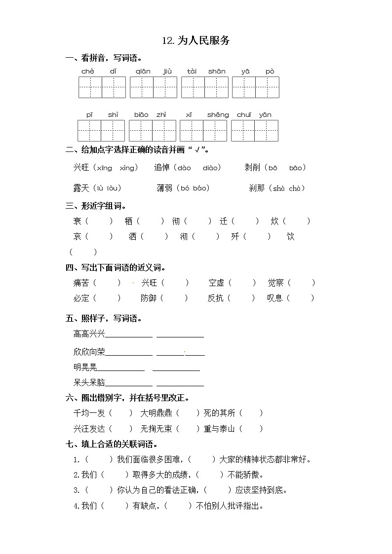 六年级下册语文一课一练-12.为人民服务 部编版（含答案）01